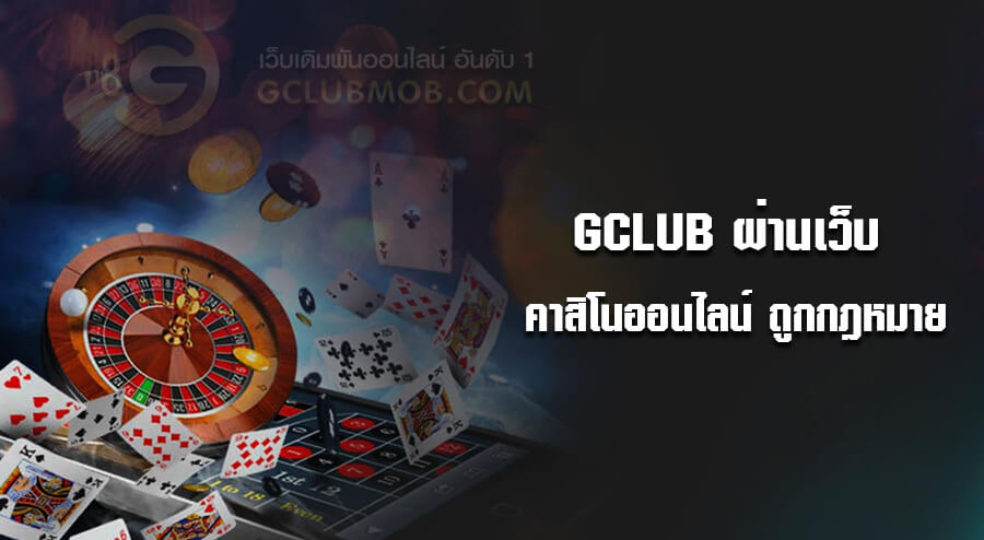 Gclub ผ่านเว็บ คาสิโนออนไลน์ที่ถูกกฎหมาย