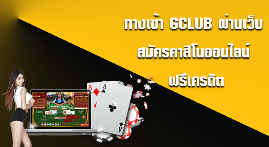 ทางเข้า Gclub ผ่านเว็บ สมัครคาสิโนออนไลน์ ฟรีเครดิต