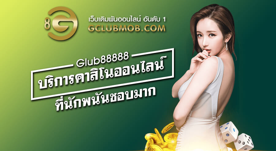 Gclub88888 บริการคาสิโนออนไลน์ ที่นักพนันชอบมาก