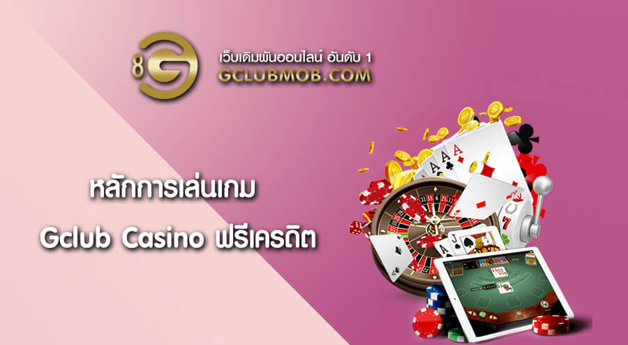 หลักการเล่นเกม Gclub Casino ฟรีเครดิต