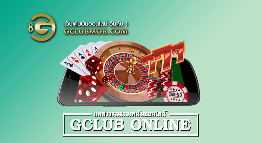 Gclub Online แหล่วงรวมเกมพนันออนไลน์ ครบวงจร