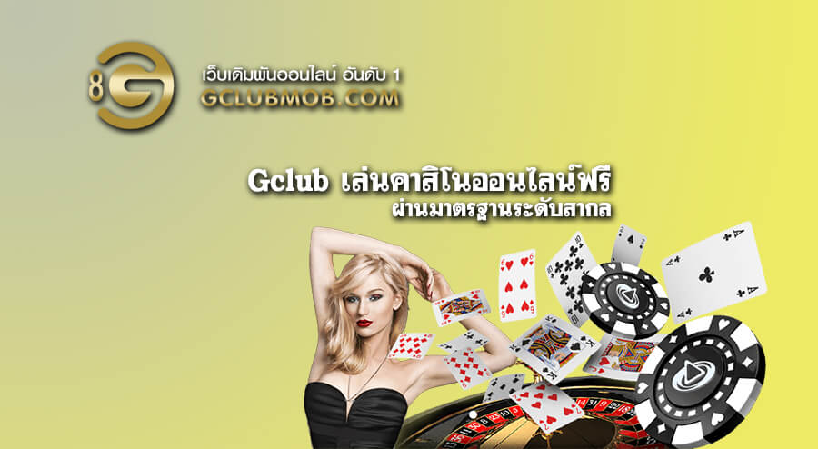 Gclub เล่นคาสิโนออนไลน์ฟรี ผ่านมาตรฐานระดับสากล