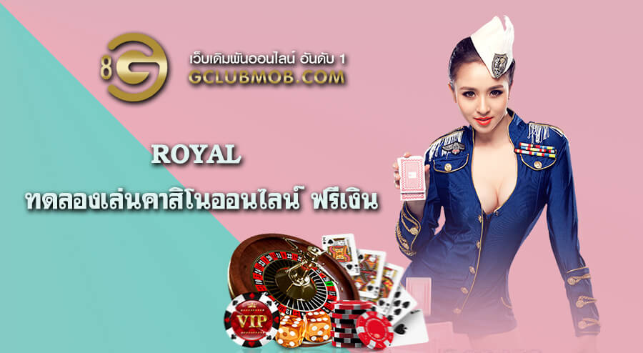 Royal ทดลองเล่นคาสิโนออนไลน์ ฟรีเงิน