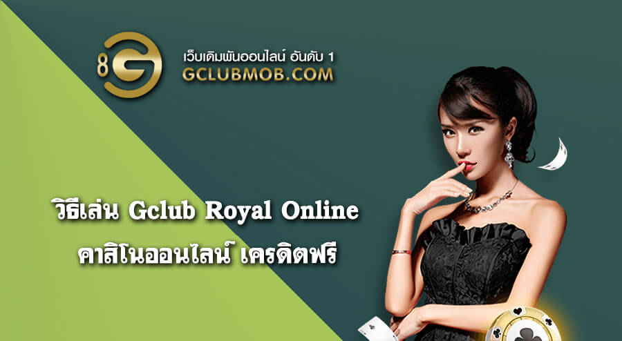 วิธีเล่น Gclub Royal Online คาสิโนออนไลน์ เครดิตฟรี