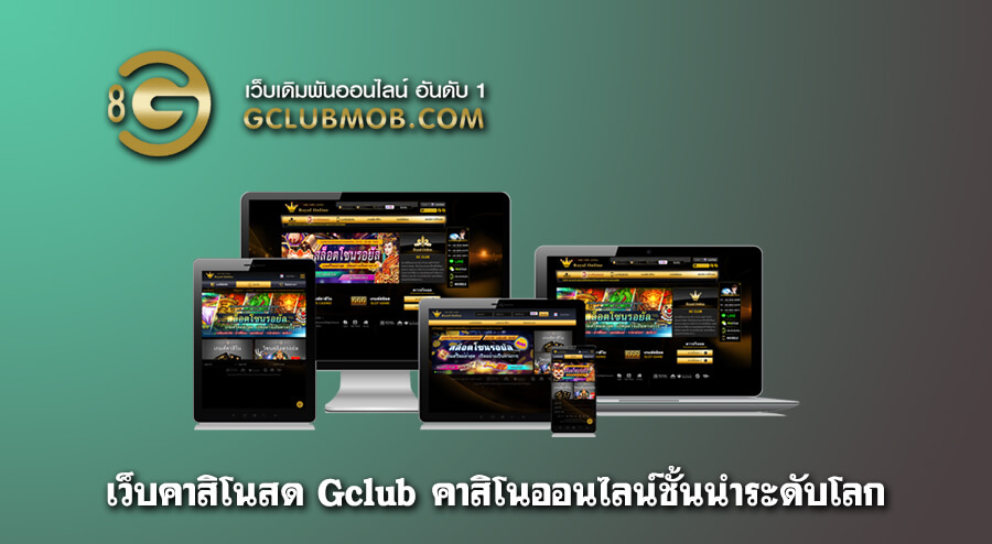 ทางเข้า Gclub ออนไลน์ เว็บคาสิโนสด เล่นได้เงินล้านทุกวัน