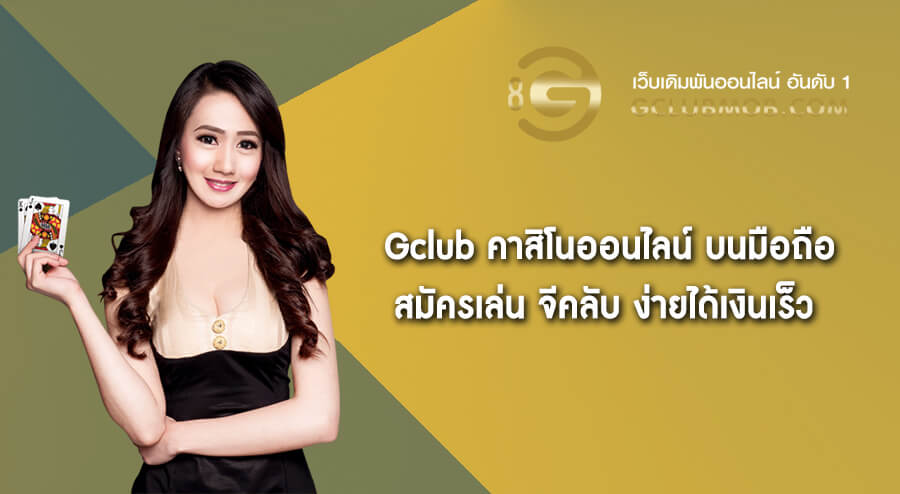 Gclub คาสิโนออนไลน์ บนมือถือ สมัครเล่น จีคลับ ง่ายได้เงินเร็ว